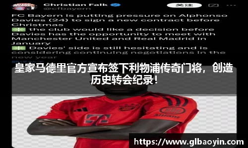 皇家马德里官方宣布签下利物浦传奇门将，创造历史转会纪录！