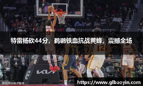 特雷杨砍44分，鹈鹕铁血抗战黄蜂，震撼全场
