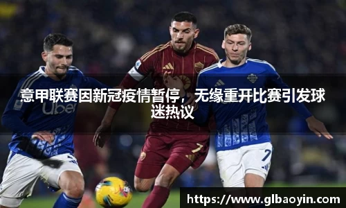 意甲联赛因新冠疫情暂停，无缘重开比赛引发球迷热议