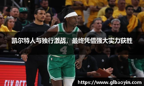 凯尔特人与独行激战，最终凭借强大实力获胜