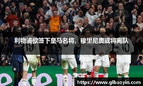 利物浦欲签下皇马名将，穆里尼奥或将离队