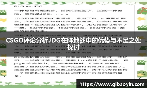 CSGO评论分析JDG在阵地战中的优势与不足之处探讨