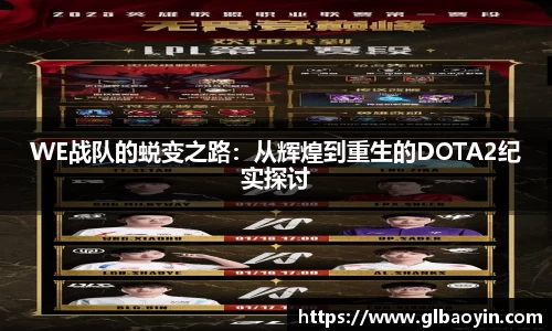 WE战队的蜕变之路：从辉煌到重生的DOTA2纪实探讨