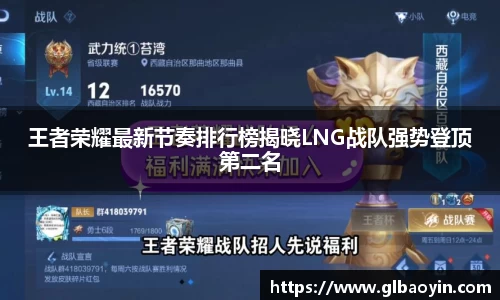 王者荣耀最新节奏排行榜揭晓LNG战队强势登顶第二名