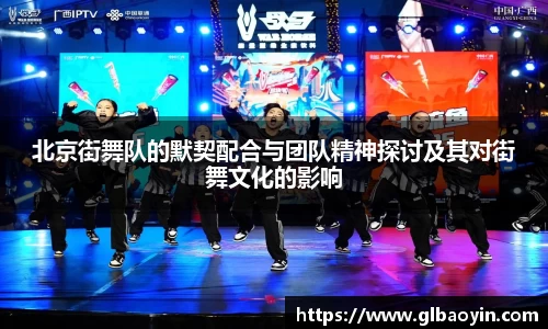 北京街舞队的默契配合与团队精神探讨及其对街舞文化的影响