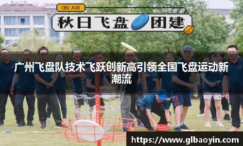 广州飞盘队技术飞跃创新高引领全国飞盘运动新潮流