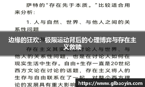 边缘的狂欢：极限运动背后的心理博弈与存在主义救赎