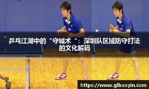 乒乓江湖中的“守城术“：深圳队区域防守打法的文化解码