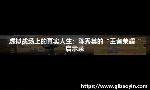虚拟战场上的真实人生：陈秀英的“王者荣耀“启示录