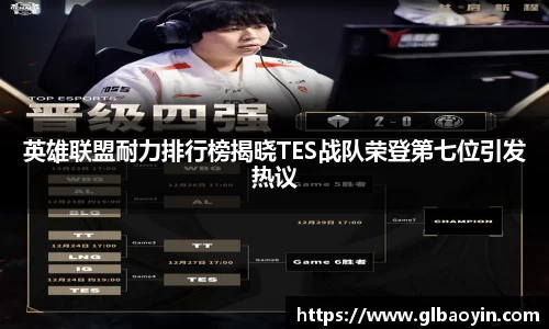 英雄联盟耐力排行榜揭晓TES战队荣登第七位引发热议