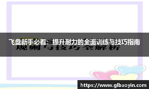 飞盘新手必看：提升耐力的全面训练与技巧指南