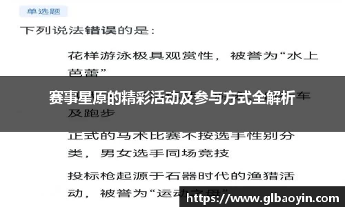 赛事星原的精彩活动及参与方式全解析