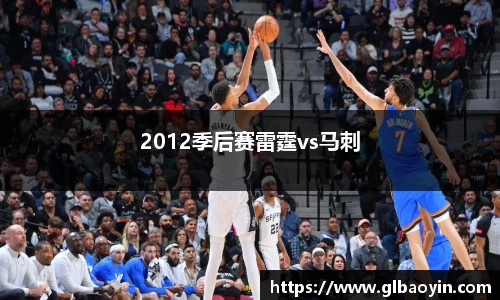 2012季后赛雷霆vs马刺