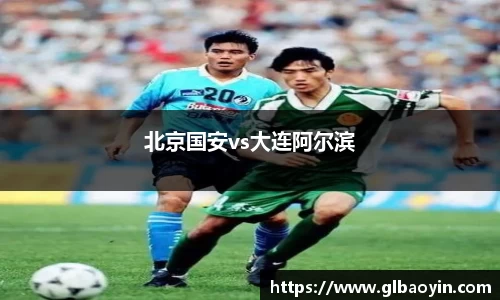 北京国安vs大连阿尔滨