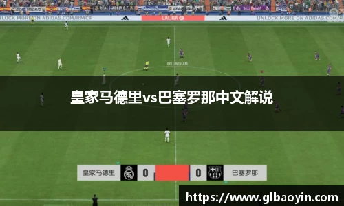 皇家马德里vs巴塞罗那中文解说