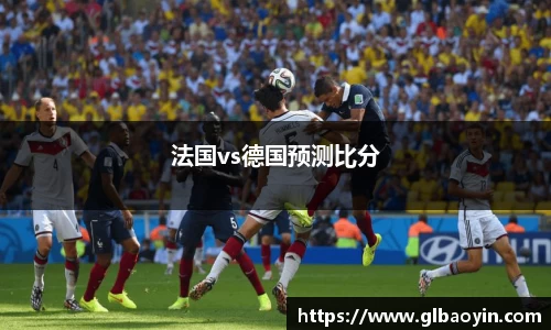 法国vs德国预测比分