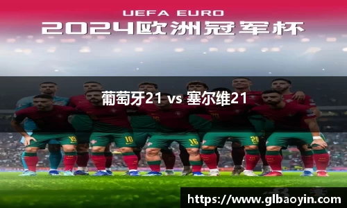 葡萄牙21 vs 塞尔维21