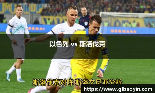 以色列 vs 斯洛伐克