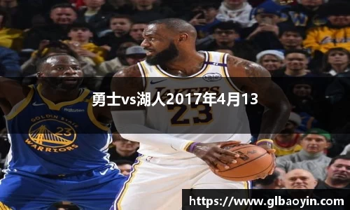 勇士vs湖人2017年4月13