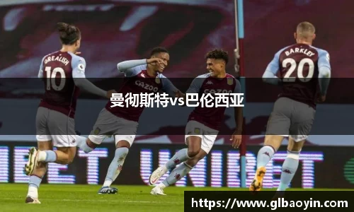 曼彻斯特vs巴伦西亚