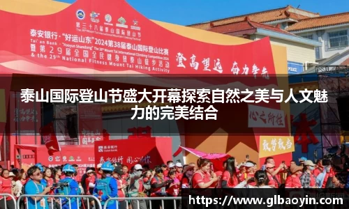 泰山国际登山节盛大开幕探索自然之美与人文魅力的完美结合