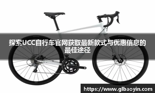 探索UCC自行车官网获取最新款式与优惠信息的最佳途径
