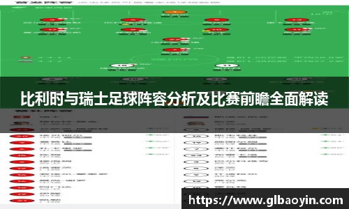 比利时与瑞士足球阵容分析及比赛前瞻全面解读